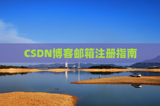CSDN博客邮箱注册指南