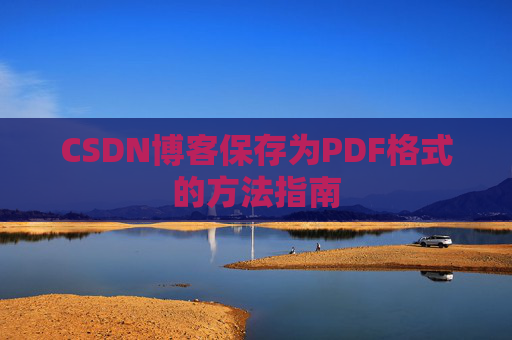 CSDN博客保存为PDF格式的方法指南