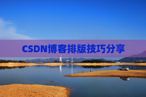 CSDN博客排版技巧分享